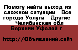 Помогу найти выход из сложной ситуации - Все города Услуги » Другие   . Челябинская обл.,Верхний Уфалей г.